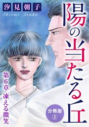 陽の当たる丘 第6章 凍える微笑 分冊版2