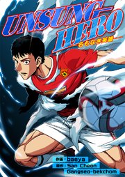 UNSUNG HERO-名もなき英雄-【タテヨミ】 3巻