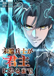 末端兵士が君主になるまで【タテヨミ】 2巻