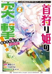 Nostalgia world online～首狩り姫の突撃！　あなたを晩ご飯！～@COMIC