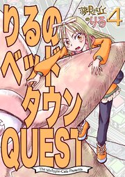 夢見が丘のりる
