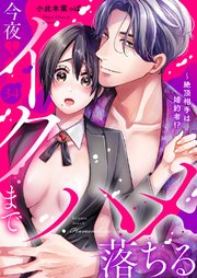 絶頂相手は婚約者!?～今夜もイクまでハメ落ちる