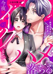 絶頂相手は婚約者!?～今夜もイクまでハメ落ちる