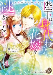 陛下は身代わり花嫁を逃がさない～初恋相手は絶倫王！？～【分冊版】4