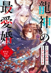 龍神の最愛婚 ～捨てられた姫巫女の幸福な嫁入り～龍神の最愛婚 ～捨てられた姫巫女の幸福な嫁入り～: 35