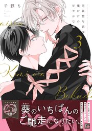 可哀想な君は僕だけの甘やかな傷［コミックス版］