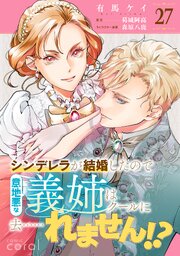 シンデレラが結婚したので意地悪な義姉はクールに去……れません！？（単話版） 27巻
