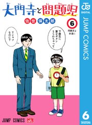 大門寺と問題児