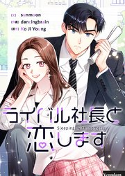 ライバル社長と恋します【タテヨミ】第46話