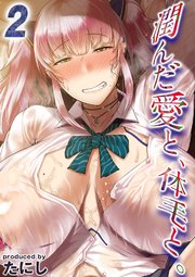潤んだ愛と、体毛と。(2)