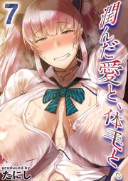 潤んだ愛と、体毛と。(7)