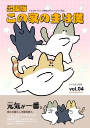 出張版 この家の主は僕