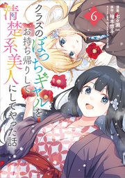 クラスのぼっちギャルをお持ち帰りして清楚系美人にしてやった話（コミック）