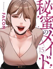秘蜜のメイド 15巻