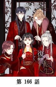 復讐転生【タテマンガ】第166話