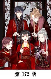 復讐転生【タテマンガ】第172話