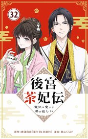 後宮茶妃伝 ～寵妃は愛より茶が欲しい～【単話】 32