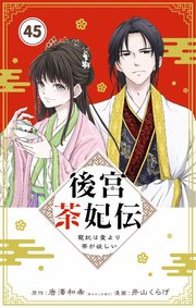 後宮茶妃伝　～寵妃は愛より茶が欲しい～【単話】 45