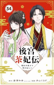 後宮茶妃伝 ～寵妃は愛より茶が欲しい～【単話】