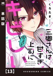 三郷さんは甘すぎ上司にちょっとキビしい【単話版】 13