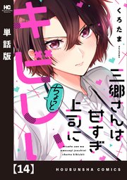 三郷さんは甘すぎ上司にちょっとキビしい【単話版】 14