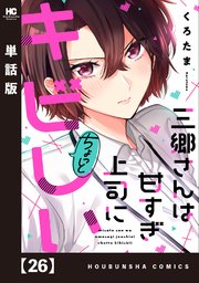 三郷さんは甘すぎ上司にちょっとキビしい【単話版】 26