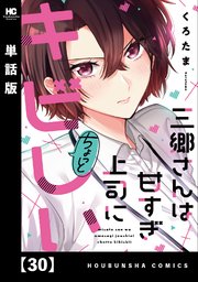 三郷さんは甘すぎ上司にちょっとキビしい【単話版】 30
