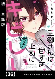 三郷さんは甘すぎ上司にちょっとキビしい【単話版】 36