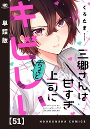 三郷さんは甘すぎ上司にちょっとキビしい【単話版】　５１