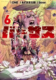 バーサス（６）