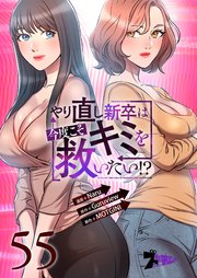 やり直し新卒は今度こそキミを救いたい!?【タテヨミ】 55話