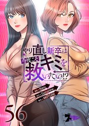 やり直し新卒は今度こそキミを救いたい!?【タテヨミ】 56話