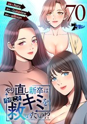 やり直し新卒は今度こそキミを救いたい!?【タテヨミ】 70話