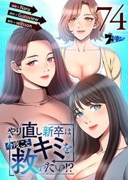 やり直し新卒は今度こそキミを救いたい!?【タテヨミ】 74話