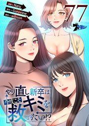 やり直し新卒は今度こそキミを救いたい!?【タテヨミ】 77話