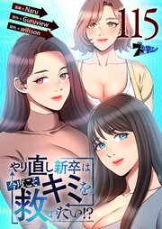 やり直し新卒は今度こそキミを救いたい!?【タテヨミ】 115話