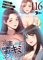 やり直し新卒は今度こそキミを救いたい!?【タテヨミ】 116話