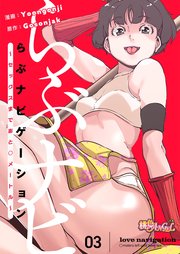 らぶナビゲーション～セックスまであと○メートル～【タテヨミ】 3話