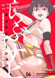 らぶナビゲーション～セックスまであと○メートル～【タテヨミ】 6話