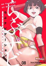 らぶナビゲーション～セックスまであと○メートル～【タテヨミ】 8話