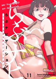 らぶナビゲーション～セックスまであと○メートル～【タテヨミ】 11話