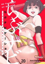 らぶナビゲーション～セックスまであと○メートル～【タテヨミ】 20話