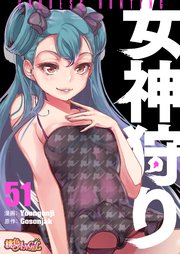 女神狩り【タテヨミ】 51話