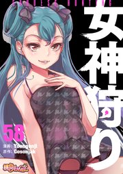 女神狩り【タテヨミ】 58話