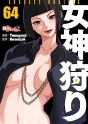 女神狩り【タテヨミ】 64話