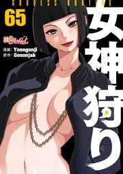 女神狩り【タテヨミ】 65話