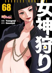 女神狩り【タテヨミ】 68話