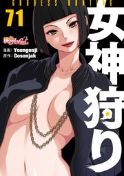 女神狩り【タテヨミ】 71話