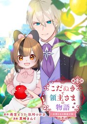 こだぬきと領主さまの物語 ～女神さまの御座す国～（コミック）【分冊版】 12