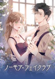 ノーモア・フェイクラブ【タテヨミ】
